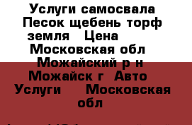 Услуги самосвала Песок-щебень-торф-земля › Цена ­ 200 - Московская обл., Можайский р-н, Можайск г. Авто » Услуги   . Московская обл.